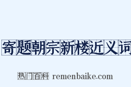 寄题朝宗新楼近义词是什么意思的图片